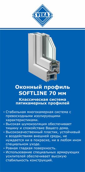 ОкнаВека-грч SOFTLINE 70