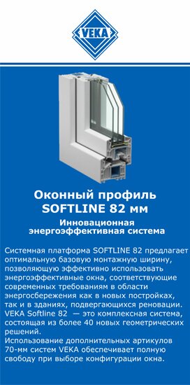 ОкнаВека-грч SOFTLINE 82